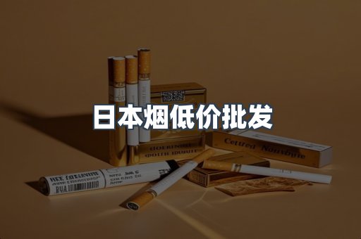 日本烟低价批发