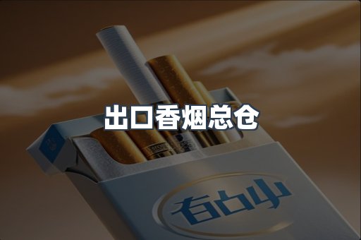 出口香烟总仓